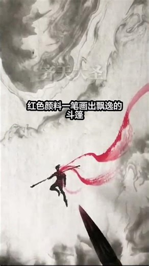 Painting the Monkey King Equal to Heaven using the ink and wash adsorption technique#Tradi