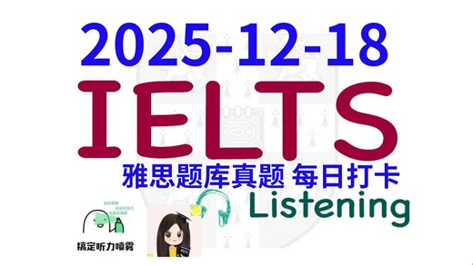 【雅思干货|雅思听力每日打卡|题库真题|机经预测】2025-12-18 雅思听力真题 打卡！（附答案）