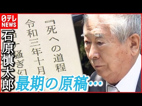 【石原慎太郎】「完璧に死んでみせる」“死への葛藤と覚悟”つづる