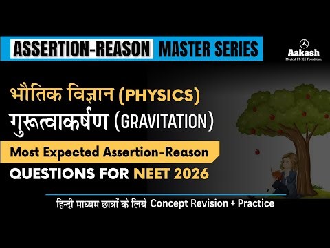 गुरुत्वाकर्षण (Gravitation)|Most Expected Assertion Reason Questions #physics #neet2026 #neetphysics