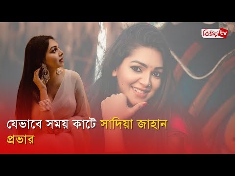 যেভাবে জীবন কাটছে অভিনেত্রী প্রভার! Prova | Bijoy TV