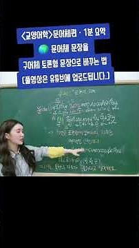 〈교양어학〉문어체편 · 1분 요약🌍 문어체 문장을 구어체 토론형 문장으로 바꾸는 법(풀영상은 유튜브에 업로드됩니다.) ‪@크루엄태국어교‬
