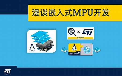 【合集课程】漫谈嵌入式MPU开发
