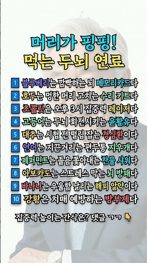 뇌를 깨우는 두뇌 간식 10가지, 집중력·기억력에 도움되는 선택 #건강 #공부