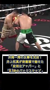 【ボクシング解説】井岡一翔の反撃を完封！井上拓真が密着戦で魅せた「変則左アッパー」と「0.1秒のバックステップ」 #井上拓真 #井岡一翔 #ボクシング #ボクシング解説 #shorts #boxing