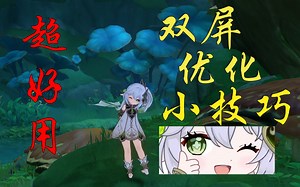 【原神】双屏优化小技巧，说不定哪天就能用上呢