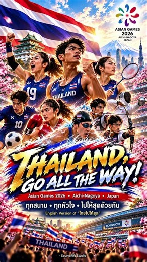 Thailand, Go All the Way! | Team Thailand Sports Anthem | Asian Games 2026