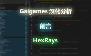 [Gal汉化分析] 前言