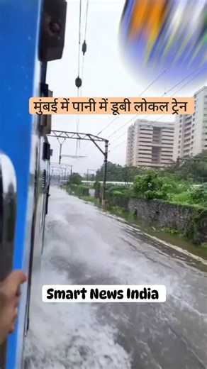 47K views · 2.8K reactions | Mumbai Rainfall Barish Local Train #smart_news_india_floods #smartnewsindia_rainfall #smartnewsindia #heavy_rainfall #smart_news_india_barish #reels #mumbai #smartnewsindia_barish #mumbai_barish #heavyrainfall | Smart news India | Facebook