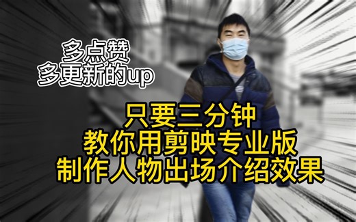 三分钟教你用剪映专业版制作人物出场介绍效果—— 超详细的电脑版剪映进阶视频教程，剪映专业版进阶视频教程