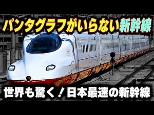 [Shinkansen that runs without pantographs] The world is amazed! The technology used in Japan's fa...