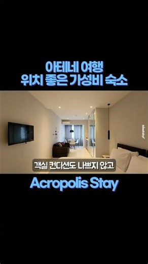 아테네 위치/가성비 좋은 호텔｜아크로폴리스 스테이