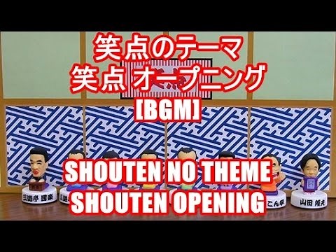 笑点のテーマ - 笑点 オープニング[BGM]SHOUTEN NO THEME - SHOUTEN OPENING