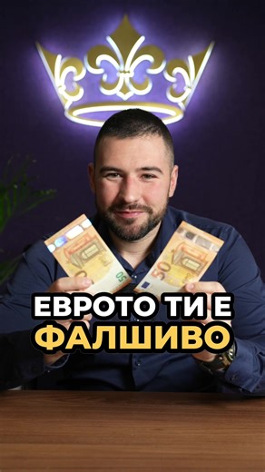 Ето как да разбереш дали банкнотата ти е истинска? 🕵️‍♂️ #tavex #euro #евро