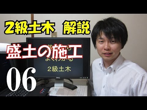 ２級土木施工管理技術検定 解説 盛土の施工
