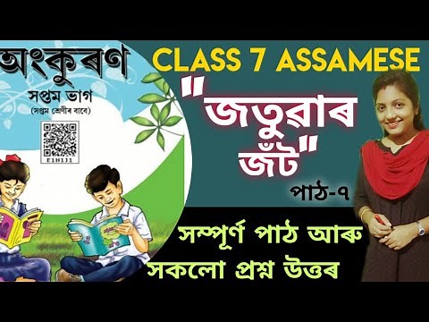 Class 7 Assamese || Seba || জতুৱাৰ জঁট || Chapter 7 Explanation আৰু প্ৰশ্ন উত্তৰ || Study Assamese