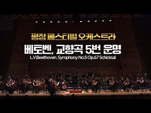 평창페스티벌오케스트라│베토벤, 교향곡 5번 '운명' (L.v.Beethoven, Symphony No.5 'Schicksal') PFO
