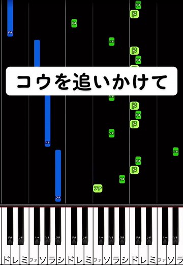 コウを追いかけて ピアノ弾き方