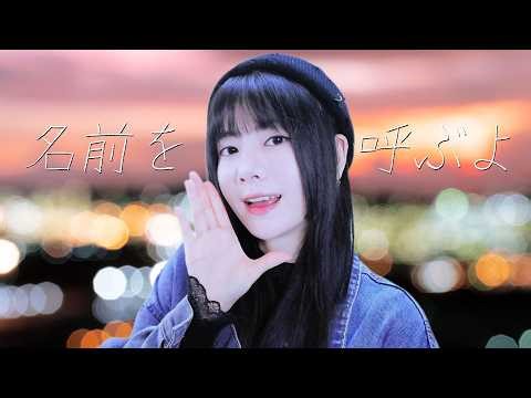 名前を呼ぶよ (Namae wo Yobu yo) / LUCK LIFE┃Raon cover