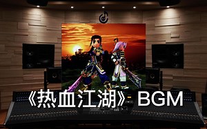 【热血江湖｜回忆杀】百万级录音棚听《热血江湖》BGM，你是正派还是邪派？【Hi-Res】