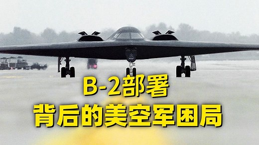 20分钟详解美军B-2轰炸机