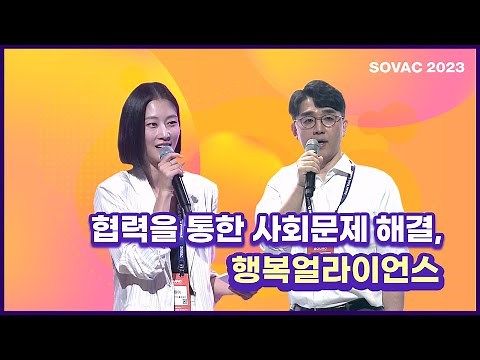 [SOVAC 2023] 협력을 통한 사회문제해결, 행복얼라이언스 (행복나래)