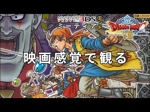 【観るゲーム】ドラゴンクエスト8 空と海と大地と呪われし姫君（DRAGON QUEST VIII） メインストーリー動画 日本語吹替/日本語字幕 ミーティアEND 4K 高画質