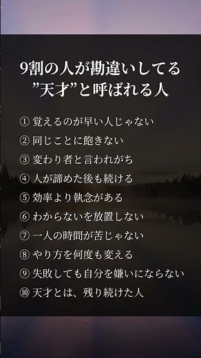9割の人が勘違いしてる天才と呼ばれる人#人生 #考え方 #自己啓発 #人間関係 #心理学 #名言 #雑学 #生き方 #メンタル #幸せ