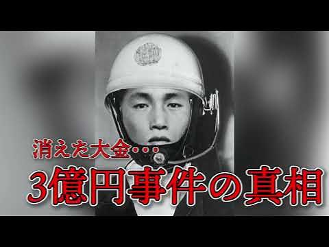 【衝撃ドキュメント】3億円事件 ― 完全犯罪の謎と警察捜査の真実#衝撃の事実 #都市伝説 #事件