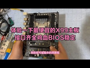 体验一下最便宜的X99主板接口齐全鸡血BIOS稳定能用？