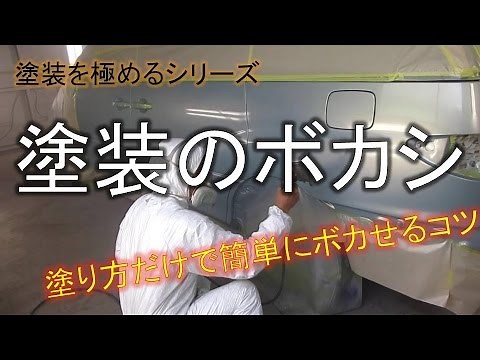 【塗装を極める】キズ凹みで必ず必要なボカシ塗装のテクニックをわかりやすく解説！ボカシを覚えれて自信をつけよう！