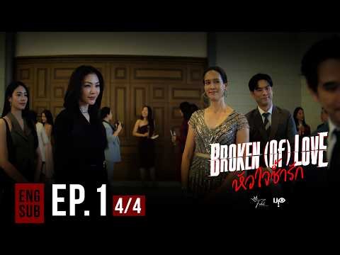 BROKEN (Of) LOVE หัวใจช้ำรัก | EP.1 [4/4]