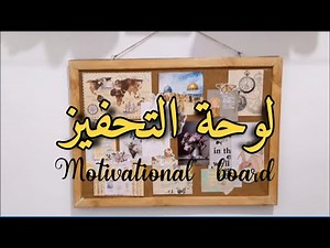 سلسلة تزيين غرفة العمل/المكتب: الجزء الأول(لوحة التحفيز)-design a motivational board