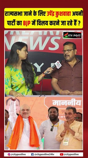 राज्यसभा जाने के लिए उपेंद्र कुशवाहा अपनी पार्टी का बीजेपी में विलय करने जा रहे हैं?