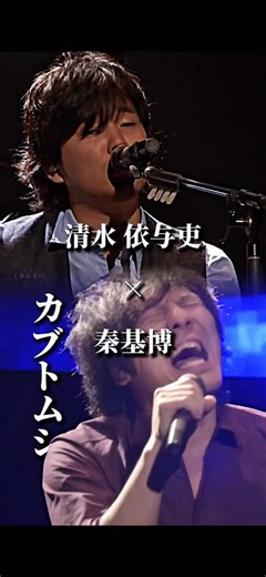 清水依与吏×秦基博 カブトムシ #backnumber #秦基博 #音楽 #fyp #カブトムシ
