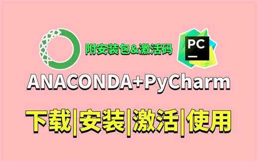 【附安装包】全网最新anaconda下载安装教程和基本使用指南，小白看完轻轻松松学会！
