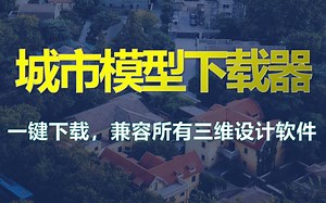 下载城市模型数据，OBJ模型下载工具！即将支持OSGB和3Dtiles格式，白嫖谷歌地球模型数据，下载谷歌地图模型数据，导入3Dsmax,SU中
