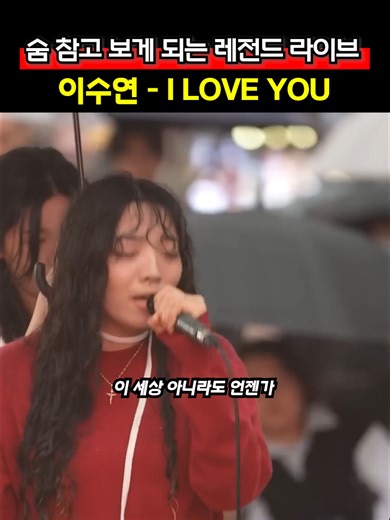 이수연의 감미로운 커버곡 'I LOVE YOU'