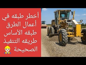 "طبقة الأساس Base Course | أخطر طبقة في أعمال الطرق! تنفيذ + استلام + اختبارات هندسية"