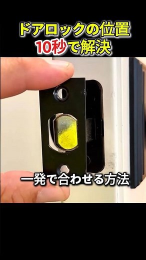 ドアロックの位置10秒で解決