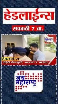 Top Headlines Today | 10 July 2026 | 07 AM | Jai Maharashtra News | Breaking News | Politics