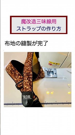 魔改造三味線：三味線用ストラップの作り方