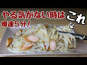 レンジで5分【もやしウインナー】正直。おかずはこれだけでええやん。限界突破のコスパ最強めし！