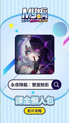 【永夜降臨：雙面魅影】儲值教學來囉💖 #MyCard #永夜降臨 #儲值教學