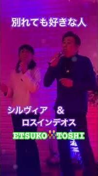 #別れても好きな人#ロスインデオス＆シルヴィア#おすすめ昭和歌謡デュエットヒット曲#キシトシハル#TOSHI&ETUKO# #歌のエンディングノート