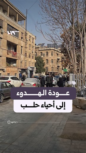 ‎Syria TV تلفزيون سوريا‎ on Instagram‎: "مشاهد تُظهر آثار الدمار وعودة الهدوء إلى أحياء حلب التي شهدت قصفا من "قسد" أمس #نيو_ميديا_سوريا"‎