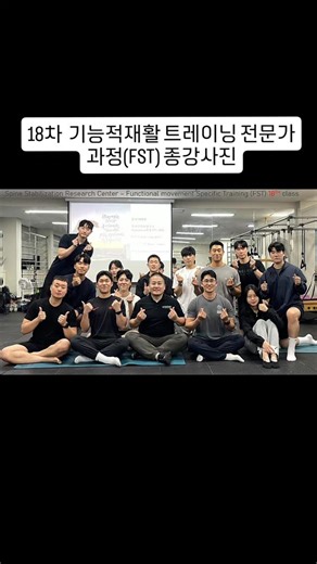 Hyukbin Ma on Instagram: "🔔척추안정화연구소 제18차 기능적재활트레이닝 전문가 과정(FST) 늦은 종강🔔 질환과 통증.기능장애를 가진 근골격계환자가 퍼포먼스와 기능적움직임을 할수있게 될때까지의 3주간의 긴 여정 📝1주차 📝 ▶️ 왜 아픈사람들이 운동해야하는가? 움직임은 생명이다. ✅️ 통증생리학과 뇌과학접근이론 & 통증접근과 통증파국화(Kinesiophobia) & 움직임공포증(Kinesiophobia)해결을 위한 기능적움직임접근법 움직임을 통한 통각저하기전((EIH) 하행성통증억제조절기전 통증기억을 변화시키기위한 뇌의 망각곡선을 만드는 움직임본질접근법 점진적부하 점진적노출관련한 조작적조건화를통한 신체통증완화이론접근법등 ✅️ 최신 근골격계트렌드접근이론과 맨몸바디웨이트트레이닝(DNS FLow & 지내스티카내츄럴) 척추질환과 최신논문견해와 평가이후 운동접근방법(점진적안정화트레이닝 & 기능성트레이닝) 📝 2주차 상.하지 근골격계통증과 기능장애해결 📝 ✅️ 어
