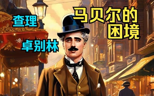 查理卓别林作品三 马贝尔的困境 Mabel's Strange Predicament