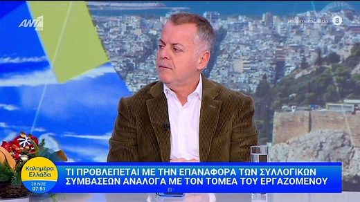 Τι προβλέπεται με την επαναφορά των συλλογικών συμβάσεων - Καλημέρα Ελλάδα - 28/11/2025