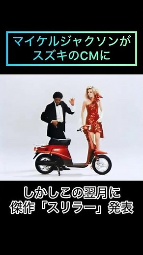彌生「超貴重！マイケルジャクソンが[スリラー]の１ヶ月前にスズキのスクーターのCMに」#マイケルジャクソン#カッコいい#今夜はドントストップ#スズキスクーターCM